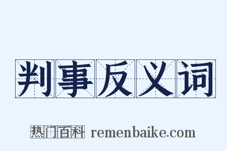 判事反义词是什么意思的图片